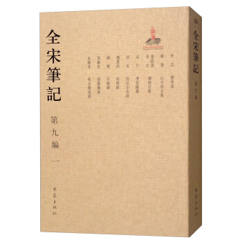 全宋笔记第九编（一） pdf epub mobi 下载