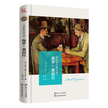 大师馆 用色彩记录永恒：保罗·塞尚传 pdf epub mobi 下载