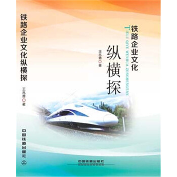 鐵路企業文化縱橫探