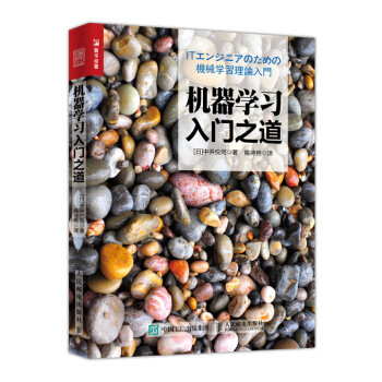 机器学习入门之道 pdf epub mobi 下载