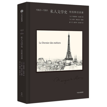 1962-1991 私人文学史 [Le dernier des métiers. Entretiens (1962-1991)] pdf epub mobi 电子书 下载