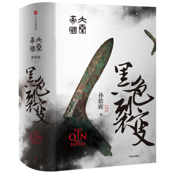 大秦帝国·黑色裂变 pdf epub mobi 下载