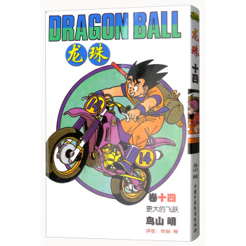 龍珠（捲14 更大的飛躍） pdf epub mobi 電子書 下載