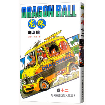 龍珠（捲12 恐怖的比剋大魔王！） pdf epub mobi 電子書 下載