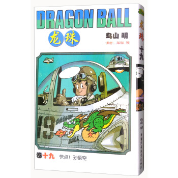 龍珠 捲十九 快點！孫悟空 [Dragon Ball] pdf epub mobi 電子書 下載