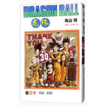 龍珠 捲三十 預感，邪惡！ [Dragon Ball] pdf epub mobi 電子書 下載