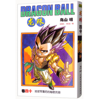 龙珠（卷40 地球军最后的秘密武器） pdf epub mobi 电子书 下载