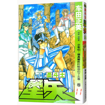 聖鬥士星矢 捲11 少年們！雅典娜托付給你們瞭之捲 pdf epub mobi 電子書 下載
