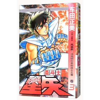 聖鬥士星矢 捲3 鳳凰座!從地獄歸來的戰士之捲