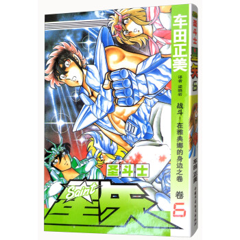圣斗士星矢 卷6 战斗！在雅典娜的身边之卷 pdf epub mobi 电子书 下载