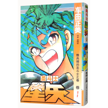 聖鬥士星矢 捲1 雅典娜的聖鬥士之捲 pdf epub mobi 下载