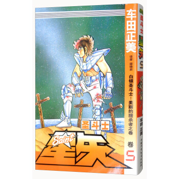 圣斗士星矢 卷5 白银圣斗士！美丽的猎杀者之卷 pdf epub mobi 电子书 下载