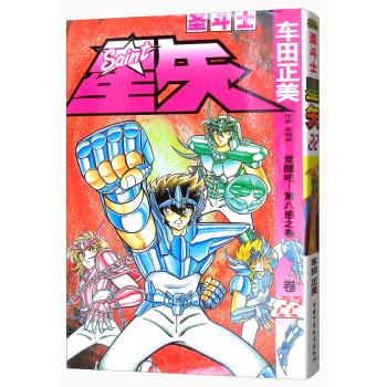 圣斗士星矢 卷22 觉醒吧!第八感之卷