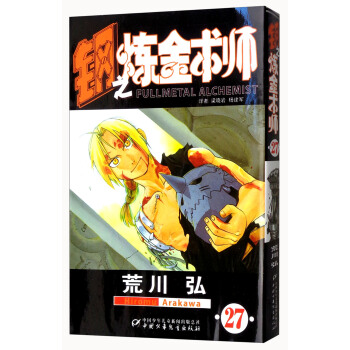 鋼之煉金術師 捲27 pdf epub mobi 電子書 下載