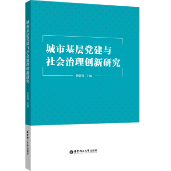 城市基层党建与社会治理创新研究 pdf epub mobi 下载