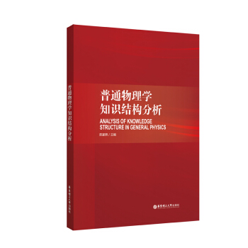 普通物理学知识结构分析 pdf epub mobi 下载