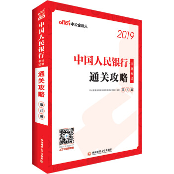中公版·2019中國人民銀行招聘考試：通關攻略（第五版） pdf epub mobi 下载