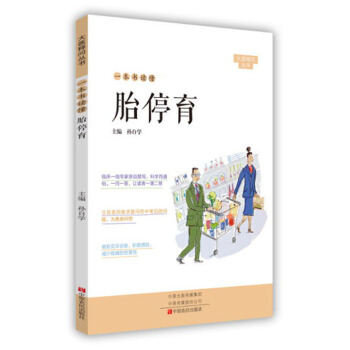 一本書讀懂胎停育/大醫釋問叢書 pdf epub mobi 下载