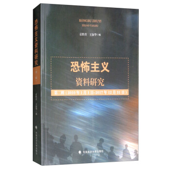 恐怖主义资料研究（第二辑 2010年1月1日-2017年12月31日） pdf epub mobi 下载