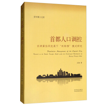 首都人口調控：京津冀協同發展下雙轉移模式研究/青年博士文庫 pdf epub mobi 下载