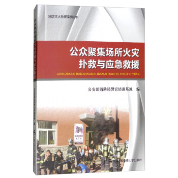 消防滅火救援案例評析：公眾聚集場所火災撲救與應急救援 pdf epub mobi 下载