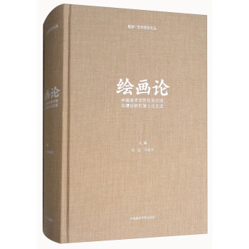 繪畫論：中國美術學院繪畫實踐與理論研究博士論文選 pdf epub mobi 電子書 下載
