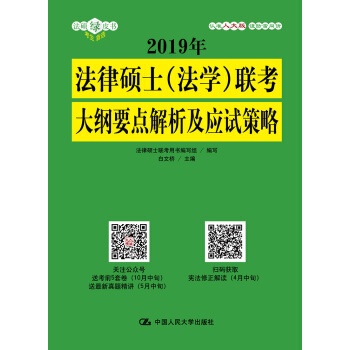 2019年法律碩士（法學）聯考大綱要點解析及應試策略 pdf epub mobi 下载