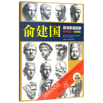 俞建國高清素描臨摹單片組閤：石膏像2 pdf epub mobi 下载