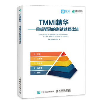 TMMi精华 目标驱动的测试过程改进 pdf epub mobi 下载