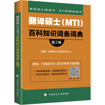 2019翻译硕士（MTI）百科知识词条词典（第2版） pdf epub mobi 下载