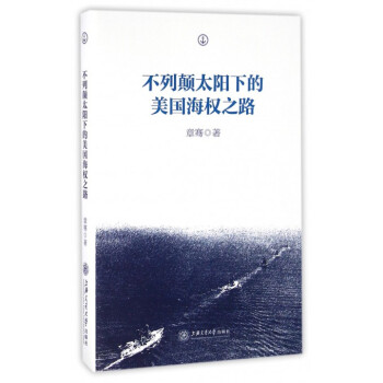 不列颠太阳下的美国海权之路