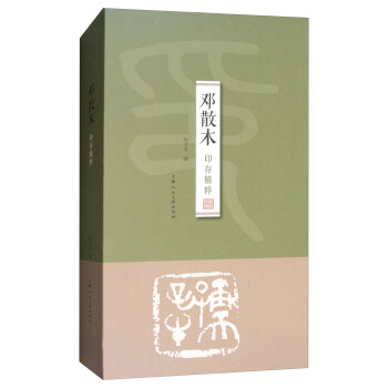 邓散木印存精粹 pdf epub mobi 下载