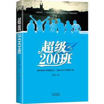 超级200班 pdf epub mobi 下载