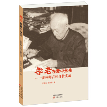 季老在爱中永生——羡林师言传身教实录 pdf epub mobi 下载