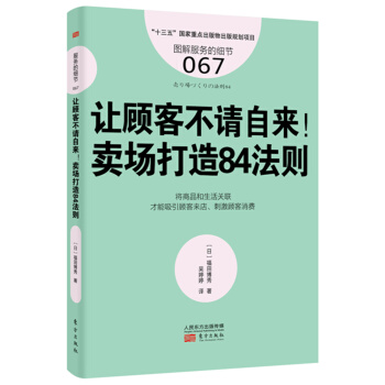 服务的细节067：让顾客不请自来！卖场打造84法则 pdf epub mobi 下载
