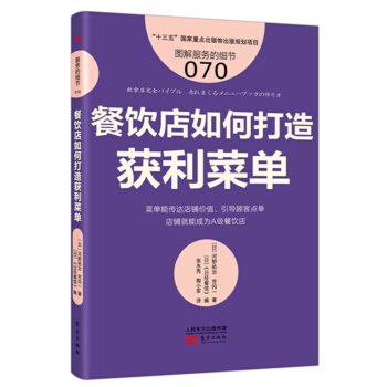 服務的細節070：餐飲店如何打造獲利菜單 pdf epub mobi 下载