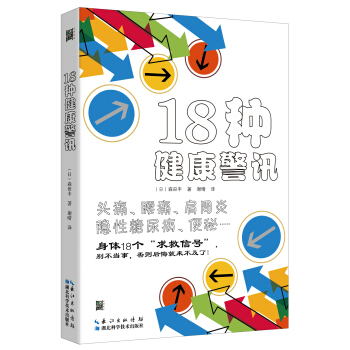 18種健康警訊 pdf epub mobi 下载