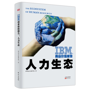 IBM商业价值报告：人力生态 pdf epub mobi 下载