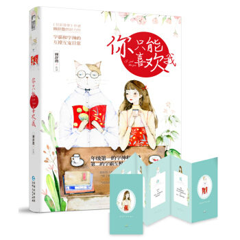 你隻能喜歡我
