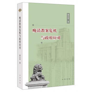 晚清教案危機與政府應對 pdf epub mobi 電子書 下載