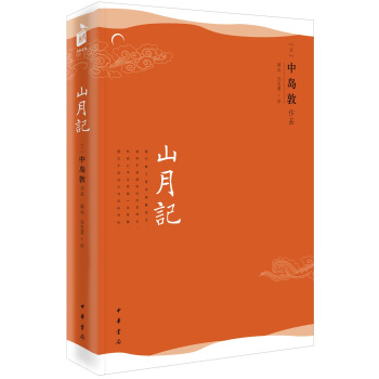 山月记（风度阅读） pdf epub mobi 电子书 下载