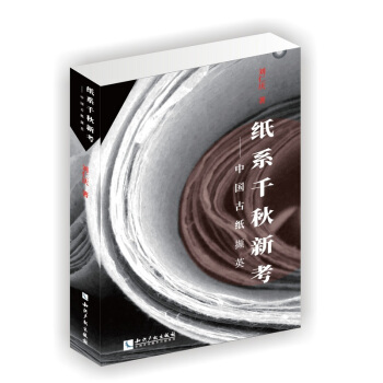 纸系千秋新考:中国古纸撷英