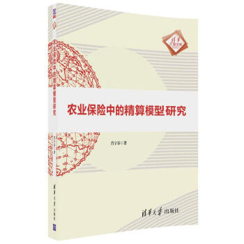 農業保險中的精算模型研究（清華匯智文庫） pdf epub mobi 下载