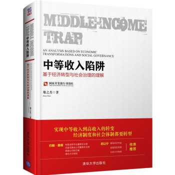 中等收入陷阱：基於經濟轉型與社會治理的理解 pdf epub mobi 下载