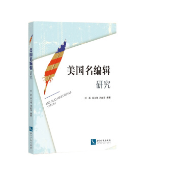 美國名編輯研究 pdf epub mobi 下载