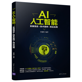 AI人工智能：发展简史+技术案例+商业应用 pdf epub mobi 下载