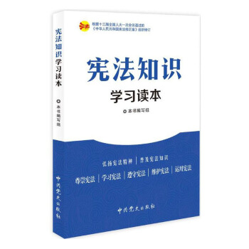 憲法知識學習讀本 pdf epub mobi 電子書 下載
