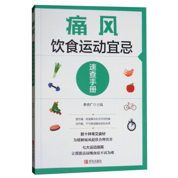 痛風飲食運動宜忌速查手冊 pdf epub mobi 下载