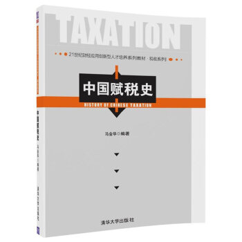 中国赋税史（21世纪财经应用创新型人才培养系列教材·税收系列 ） pdf epub mobi 下载
