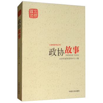 政协故事/新闻宣传丛书 pdf epub mobi 下载